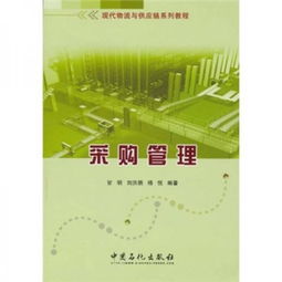 現代物流與供應鏈系列教程之采購管理 戰略優化與咨詢實踐