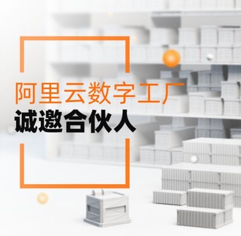 服務(wù)3000萬制造企業(yè)，阿里云數(shù)字工廠誠(chéng)邀合伙人共拓工業(yè)新藍(lán)海